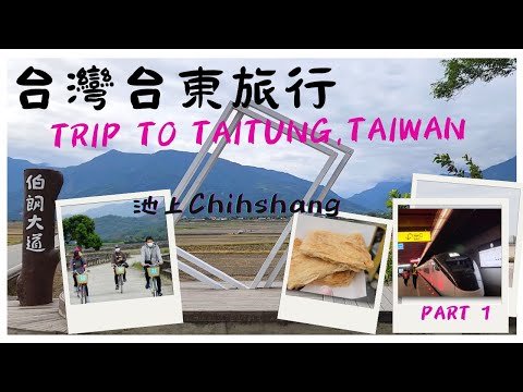 Trip to Taitung, Taiwan 台灣台東旅行 ｜（CC Subtitles)