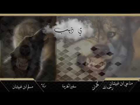 شيلة ياذيب أداء مسلم ابن غبيشان