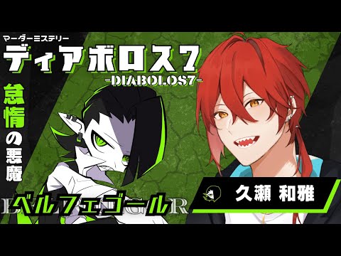 【マーダーミステリー/ネタバレ注意】『DIABOLOS7』【ベルフェゴール役：久瀬 和雅視点】