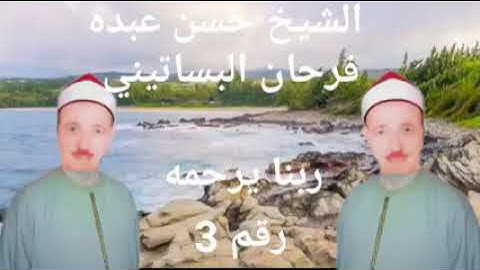 الشيخ حسن عبده فرحان البساتيني التلاوات الذهبية سورة البقرة