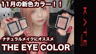 #52【KATE】11月新色！THE EYE COLORのピンク/ブラウン/グレー。