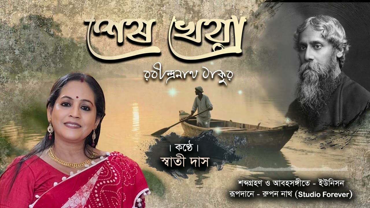 শেষ খেয়া। রবীন্দ্রনাথ ঠাকুর। কন্ঠে : স্বাতী দাস।( দিনের শেষে ঘুমের দেশে।) 