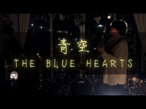 【青空/THE BLUE HEARTS】弾き語り/カバー/Cover by Shiro
