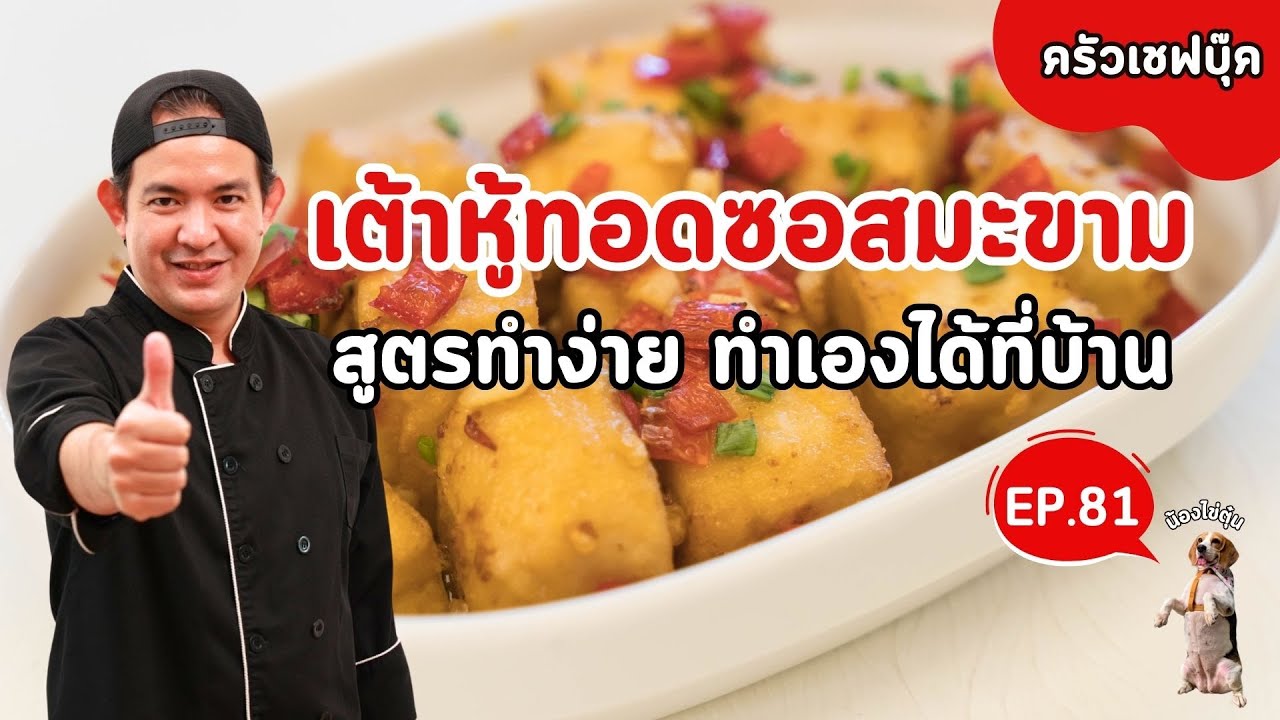 EP.81เต้าหู้ทอดซอสมะขาม สูตรทำง่าย ทำเองได้ที่บ้าน - BookKitchen ครัวเชฟบุ๊ค