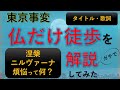 「仏だけ徒歩」解説【タイトル・歌詞の意味 】東京事変の新曲 「涅槃」「煩悩」など仏教の言葉の意味や回文の解説 椎名林檎の書き下ろし ミュージックステーションに登場