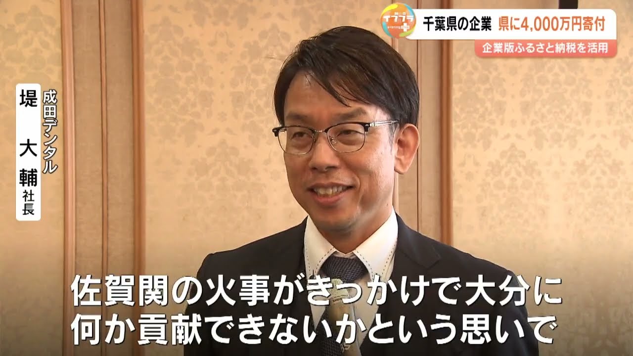 A dental trading company in Chiba donates 40 million yen to Oita 