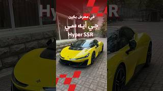 جي أيه سي Hyper SSR الكهربائية الخارقة🔋🔥