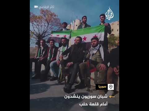 شبان سوريون ينشدون أمام قلعة حلب بعد سيطرة المعارضة عليها