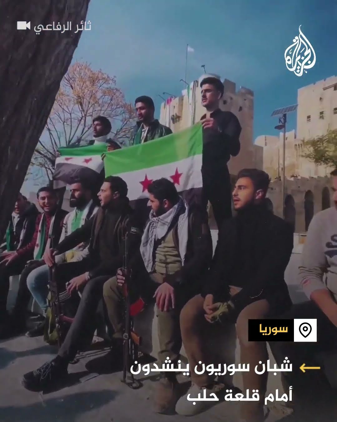 شبان سوريون ينشدون أمام قلعة حلب بعد سيطرة المعارضة عليها