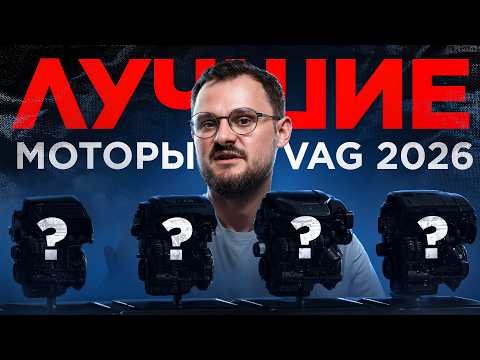 ТОП МОТОРОВ VAG 2026