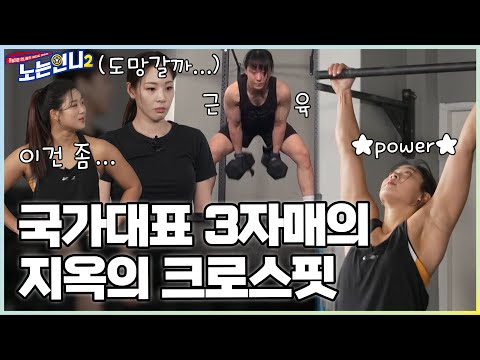 EP 25 지옥의 크로스핏 TIME 바디프로필을 위한 필사의 근육 펌핑 Ft 강철 기라 노는언니2 매주 화 밤 8 50 E채널 