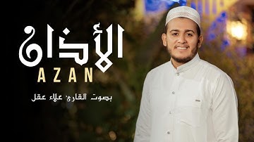 الأذان كامل بصوت جميل جدا للقارئ علاء عقل - Azan Full By Alaa Aqel