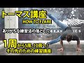 トーマス講座【1周から5周へ】練習方法!ブレイクダンス、トーマスの壁もこれで解決!How to flare