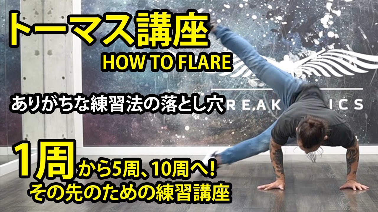 トーマス講座【1周から5周へ】練習方法！ブレイクダンス、トーマスの壁もこれで解決！How to flare