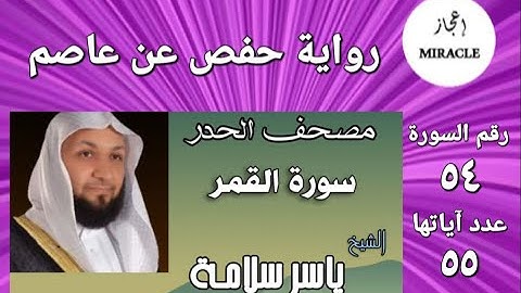 سورة القمر ، مصحف الحدر للقارئ الشيخ ياسر سلامة   Surah al Qamar #Surah_Al_Qamar