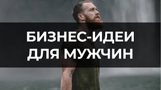 ТОП-10 БИЗНЕС-ИДЕЙ ДЛЯ МУЖЧИН