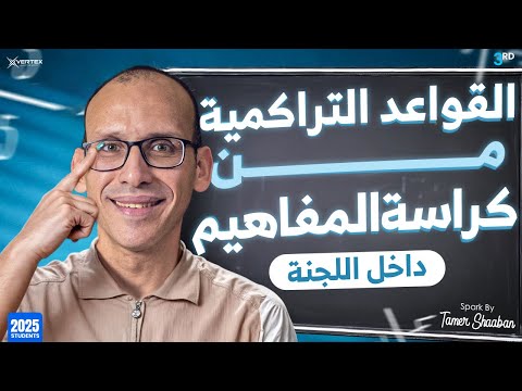 القواعد التراكمية من كراسة المفاهيم داخل اللجنة ثانوية عامة 2025