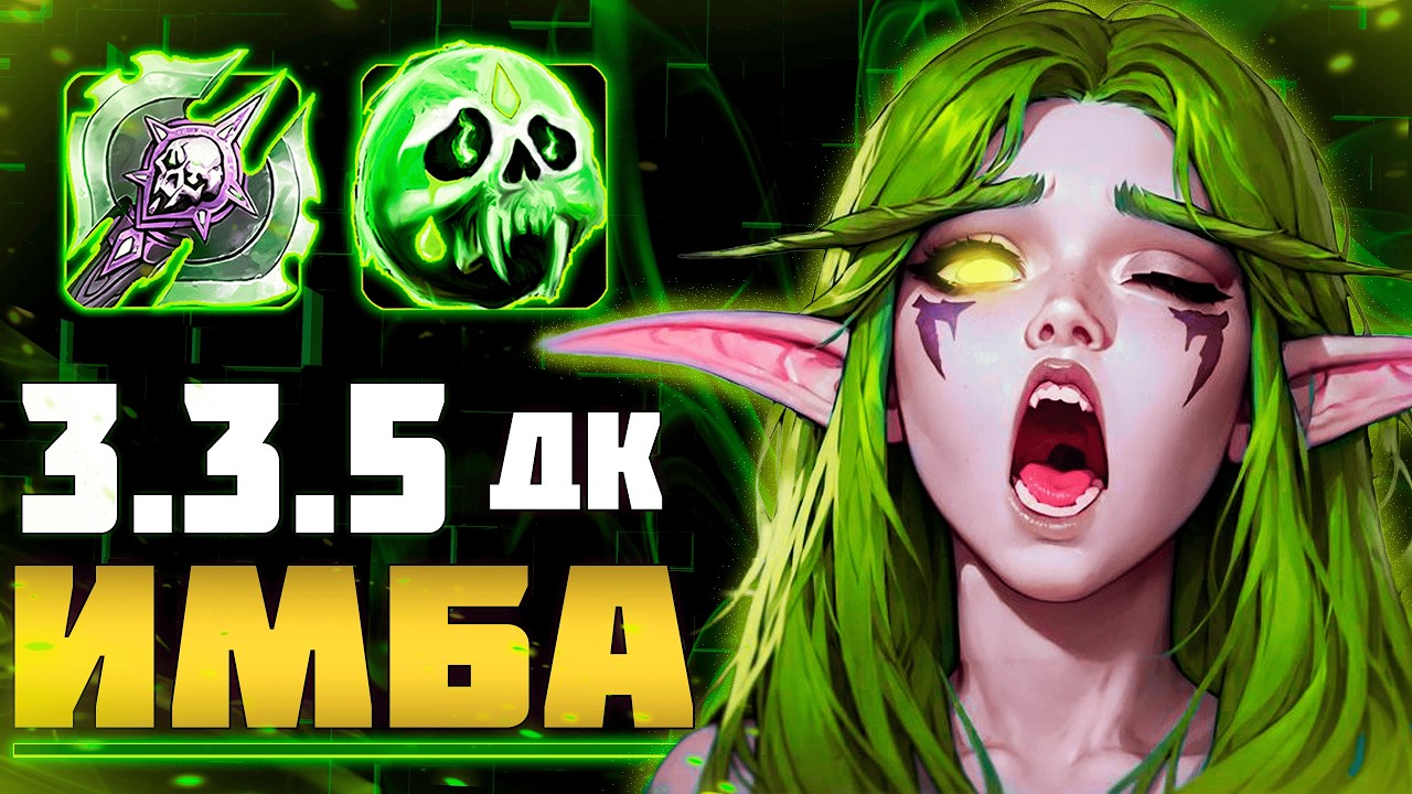 💀 Анхоли ДК Создан для ПвП в WoW 3.3.5  