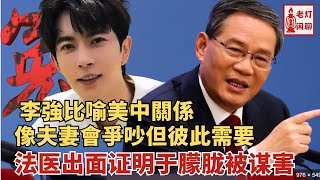 李強比喻美中关系像夫妻 会爭吵但彼此需要｜法医出面证明于朦胧被谋害｜老灯闲聊第50期