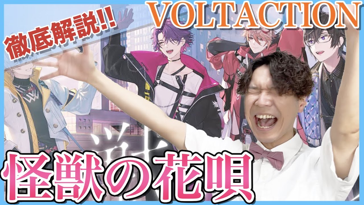 【 VOLTACTION歌ってみた-怪獣の花唄】ボイストレーナーがリアクション・解説【風楽奏斗/渡会雲雀/四季凪アキラ/セラフ・ダズルガーデン/にじさんじ】