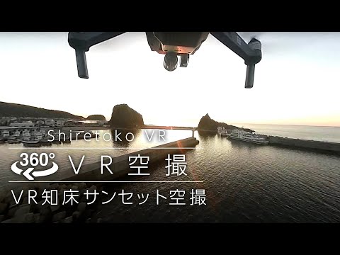 【360° 4K】知床ウトロ港 夕景ドローン空撮 Insta360 one