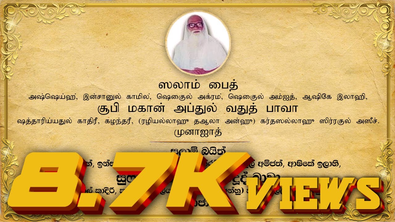 ஸலாம் பைத் | Salaam Baith | Sufi Mahan Abdul Wadood Bawa (R.A.) Munaajath | Sung by a Loving Devotee