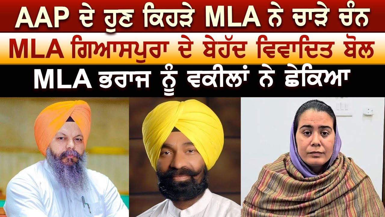 AAP ਦੇ ਹੁਣ ਕਿਹੜੇ MLA ਨੇ ਚਾੜੇ ਚੰਨ, MLA ਗਿਆਸਪੁਰਾ ਦੇ ਬੇਹੱਦ ਵਿਵਾਦਿਤ ਬੋਲ ...