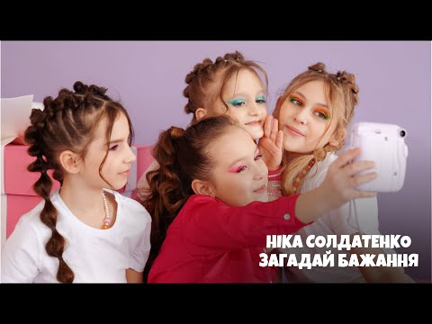 Ніка Солдатенко ЗАГАДАЙ БАЖАННЯ OFFICIAL VIDEO