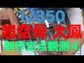【1/350 2021年話題の大型モデル 装甲空母「大鳳」を作っている定点撮影 Part④】旧日本海軍航空母艦建造の頂点、幻の空母「大鳳」を作る〜ロスジェネ戦士 大仏くん 艦尾組み立て呟き編〜