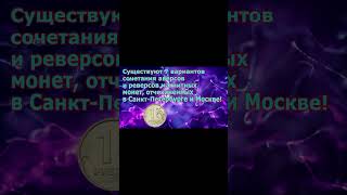Эти разновидности недорогих монет 1 рубль 2009 года украсят ваши коллекции! #shortsvideo