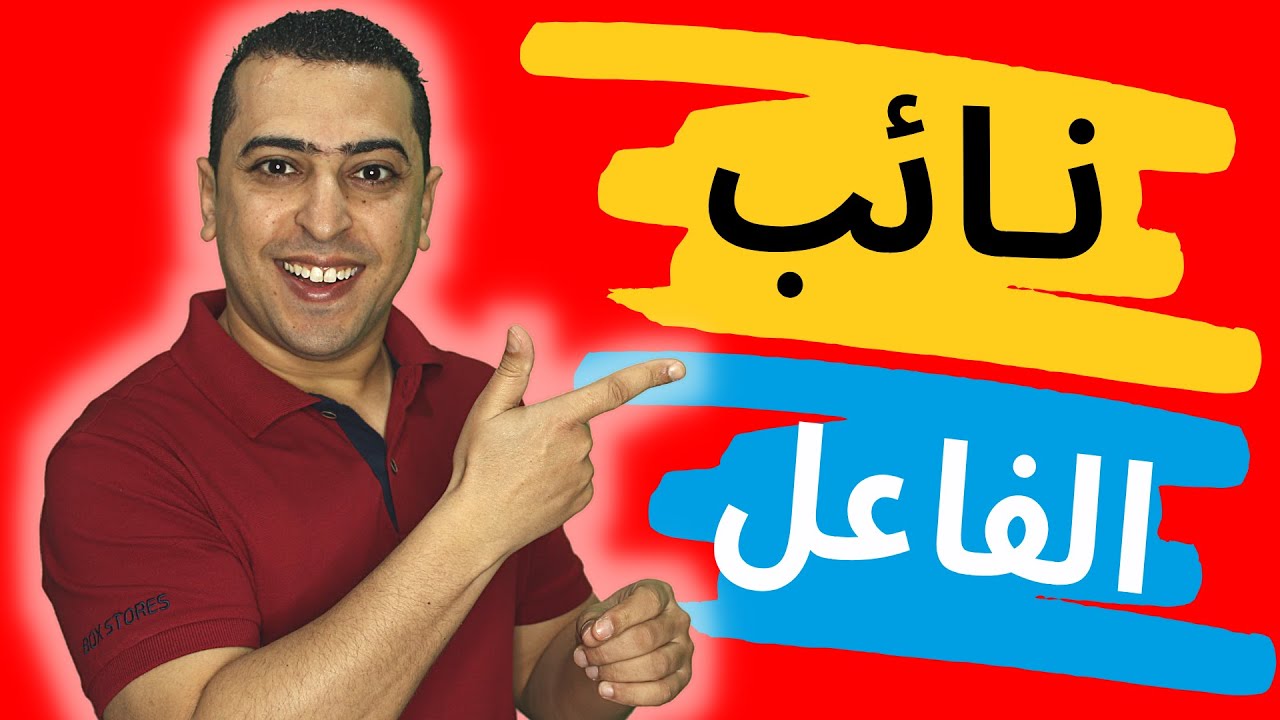 شرح نائب الفاعل بطريقة سهلة جدا - ذاكرلي عربي