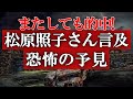 松原照子さんの予言が的中していた！これから2つの地震と富士山噴火が発生！