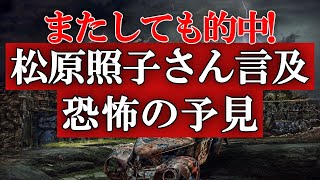 松原照子さんの予言が的中していた！これから2つの地震と富士山噴火が発生！