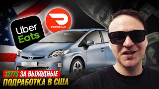 НЕДАЛЬНОБОЙ В США/ 1277$ за ВЫХОДНЫЕ, просто доставляя еду!