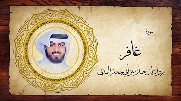 40- سورة غافر " برواية ابن جماز عن أبي جعفر " - شايع التميمي
