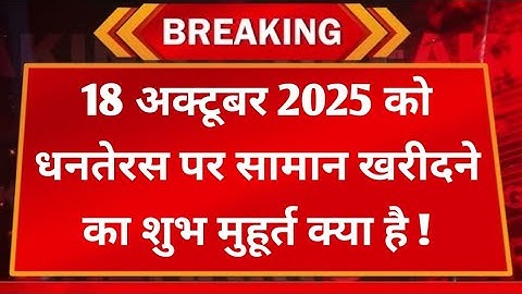 18 अक्टूबर 2025 को धनतेरस पर सामान खरीदने का शुभ मुहूर्त क्या है | Dhanteras Kab Hai 2025 Date&Time 