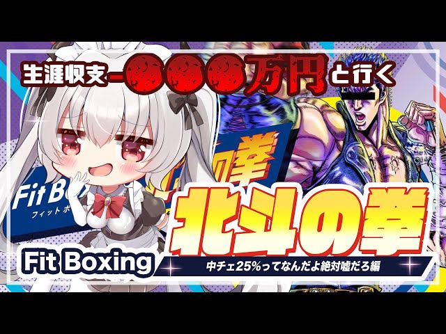 【🦈Fit Boxing🦈】生涯収支-●●●万円と行く！！Fit Boxing〜北斗の拳〜