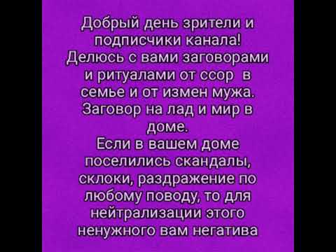 Заговоры и ритуалы на мир и лад в семье, от ссор, и от измен мужа