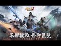 【極無雙2】三國革新動作手遊！100抽就送T0神將趙子龍！？