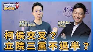 【歷史易起SHOW】柯侯交叉？立院三黨不過半？｜立委參選人 牛煦庭＋歷史哥 李易修｜5.30.23