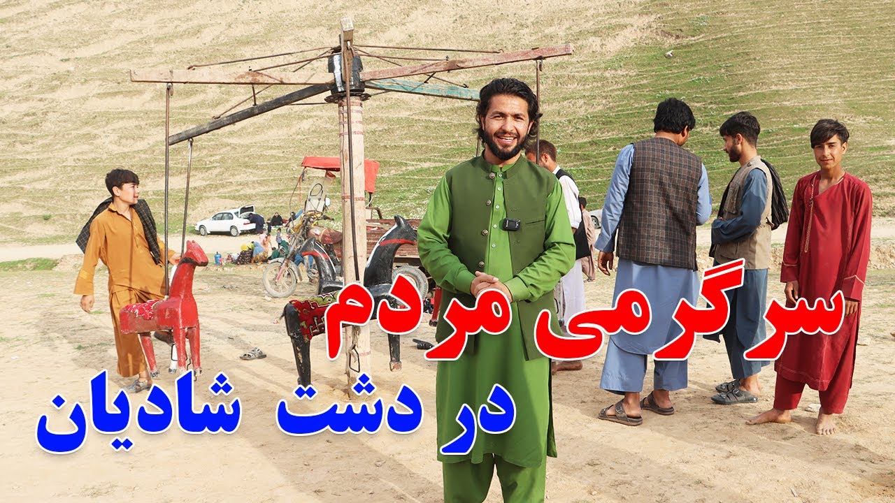 گزارش حیات‌الله، دشت شادیان، تفریح، حضور پررنگ مردم، شعر جنگی، کوه، مزارشریف | Balkh