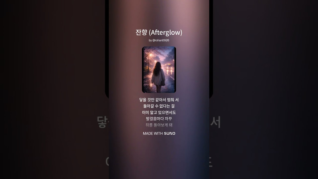 잔향 (Afterglow)