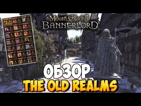 Видео: ОБЗОР И УСТАНОВКА МОДА The Old Realms ДЛЯ Mount & Blade 2: Bannerlord