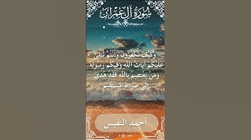 3 Ali 'Imran  Al Sheikh Ahmad alnufais الشيخ أحمد النفيس   سورة آل عمران 38