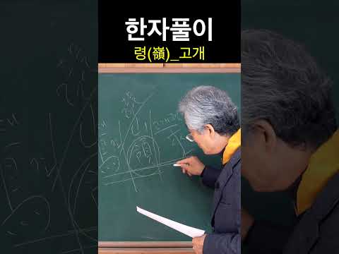 한자 嶺<strong>령</strong> 고개