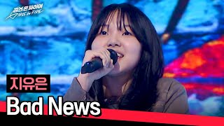 ♨Crazy skills with a kind face ♨ Youngest contestant Ji Yooeun's "Bad News" ♪