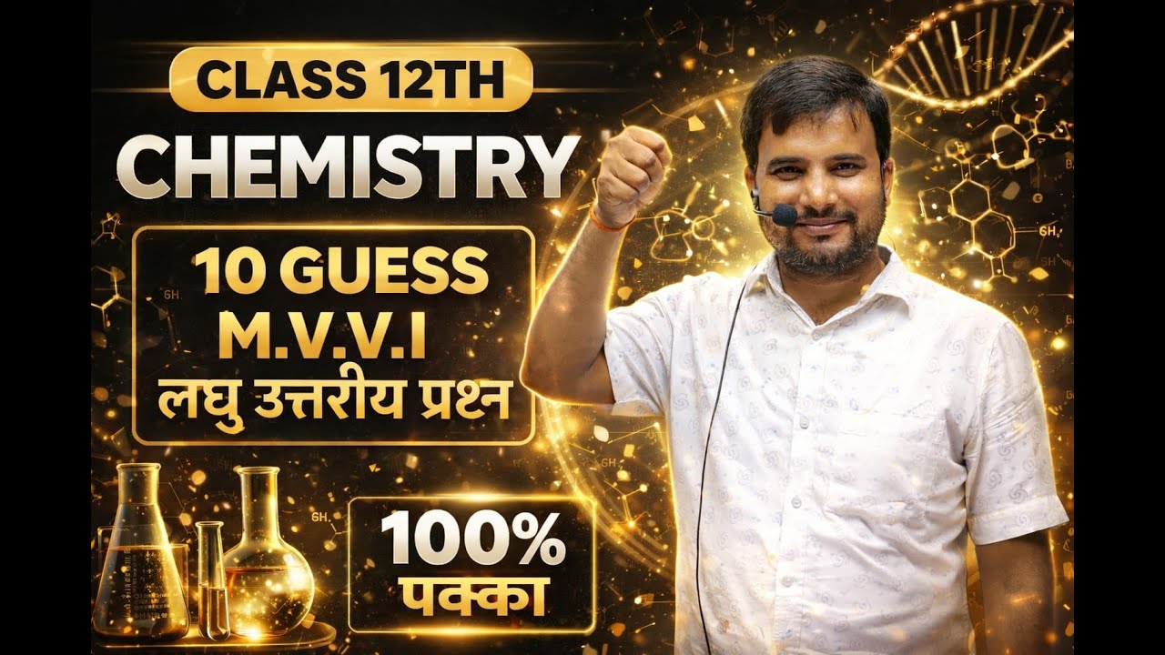 10 GUESS QUESTION 12TH CHEMISTRY |BIHAR BOARD 2026 EXAM||BYSANJEET SIR