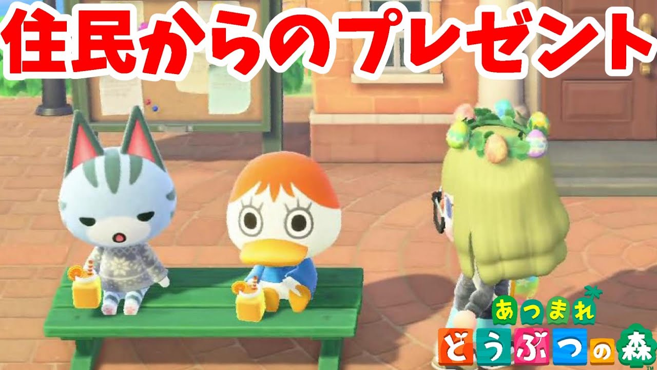 あつ森 住民からのプレゼント開封 不思議な贈り物 あつまれどうぶつの森 Youtube
