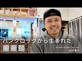 え、本当に肉を使ってない？中毒者が続出するビャンビャン麺【前編】