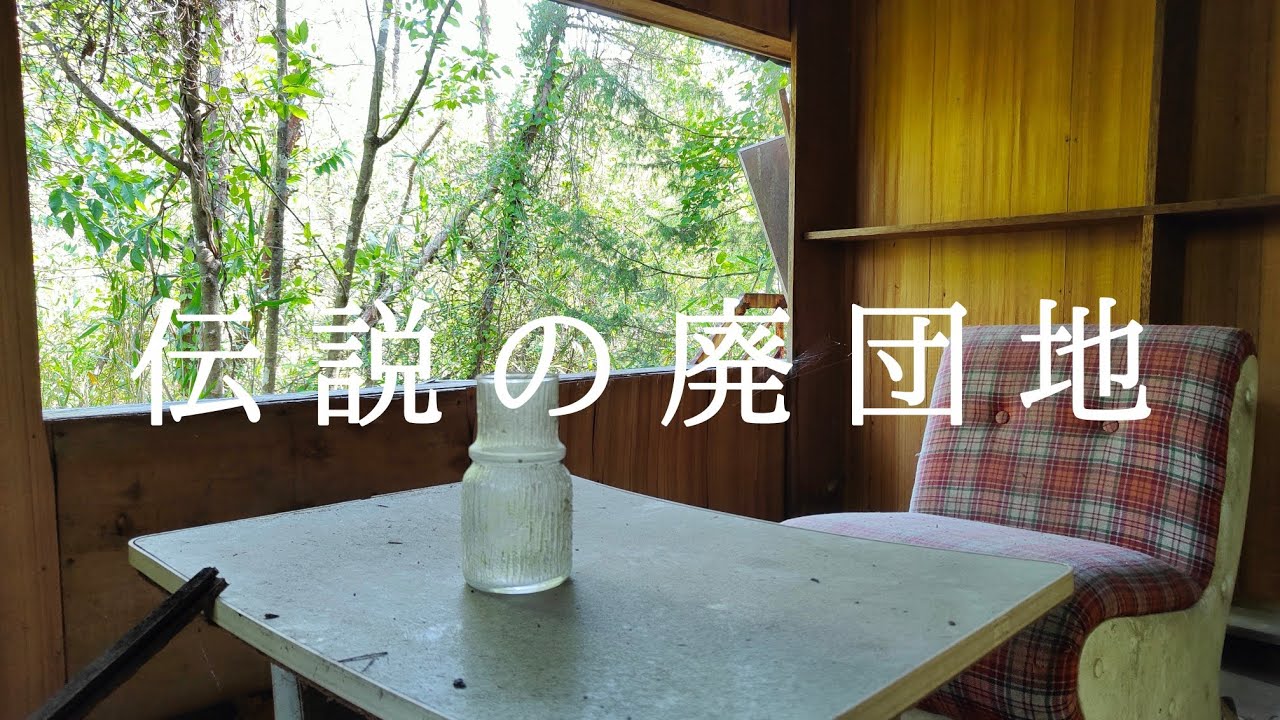 関西廃墟　伝説の廃団地　大塚団地　全廃屋探索　後編